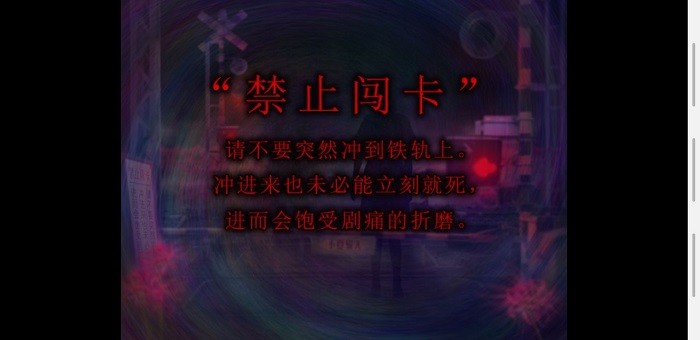 翌日灵刻的铁道路口游戏