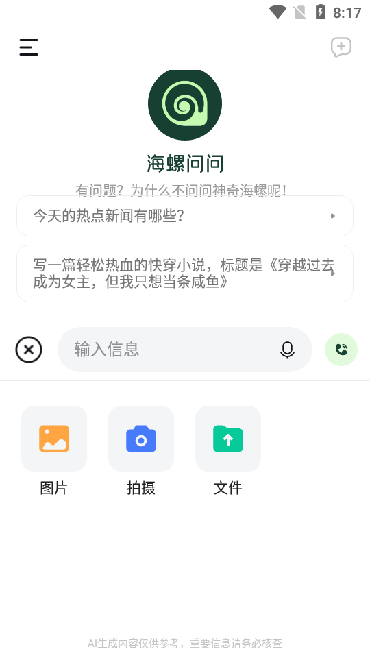 海螺问问APP