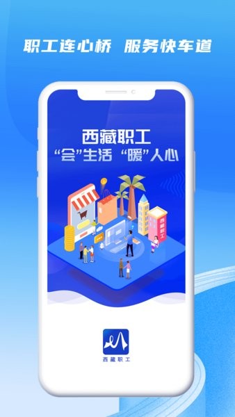 西藏职工APP