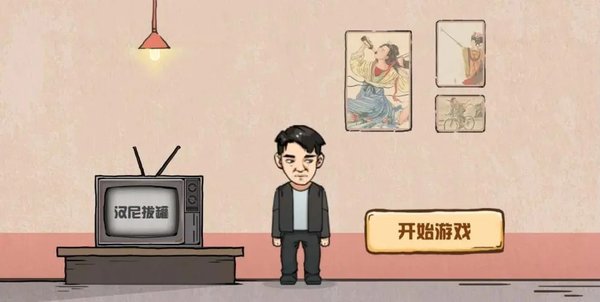 无限脑洞系列游戏