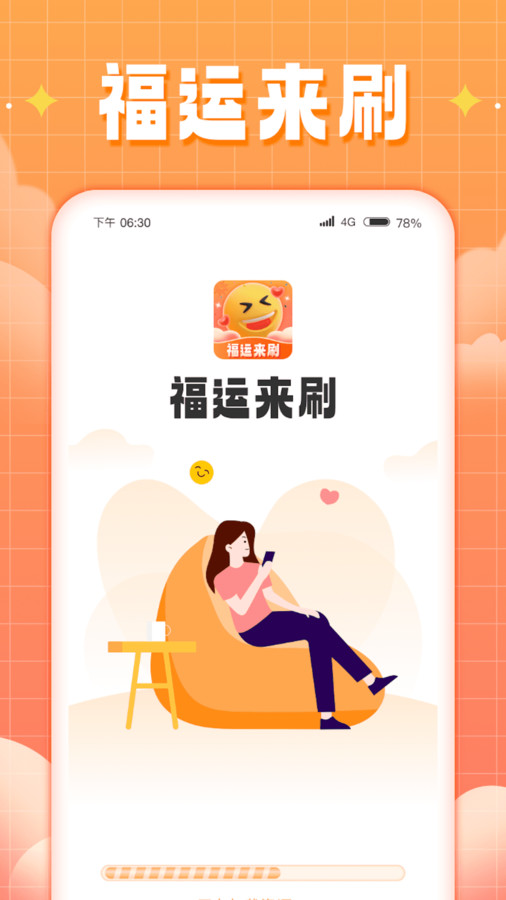 福运来刷手机APP