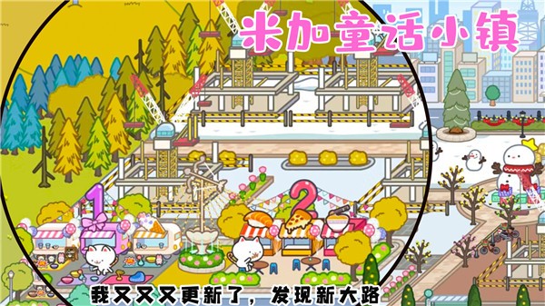 米加童话小镇游戏