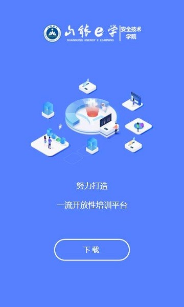 山能e学安全教育APP
