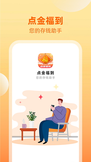 点金福到APP