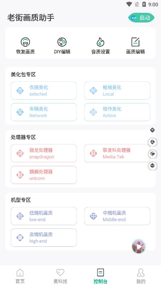 老街画质助手ProAPP
