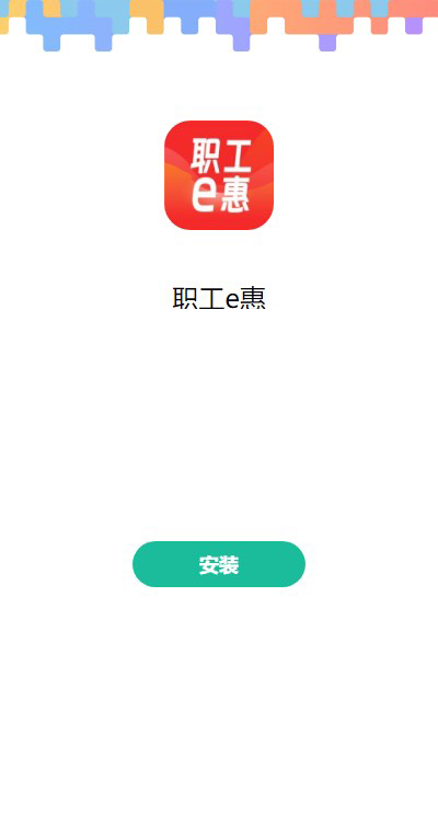 职工e惠APP
