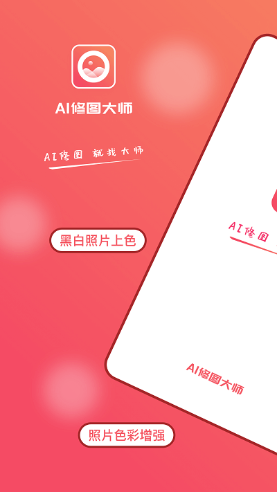 AI修图大师照片版APP
