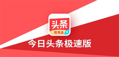 今日头条极速版全部版本大全