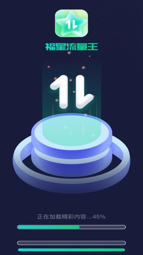 福星流量王APP