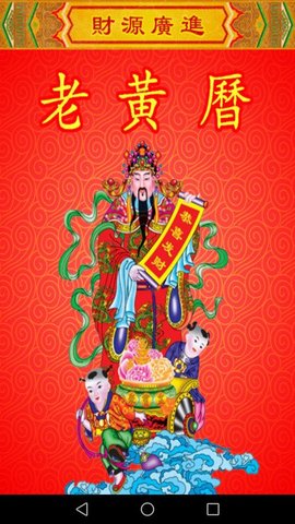 老黄历万年历笃炅柳APP