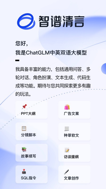 智谱清言APP