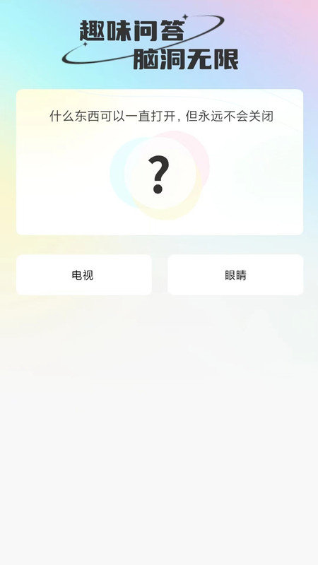 微刷有趣APP