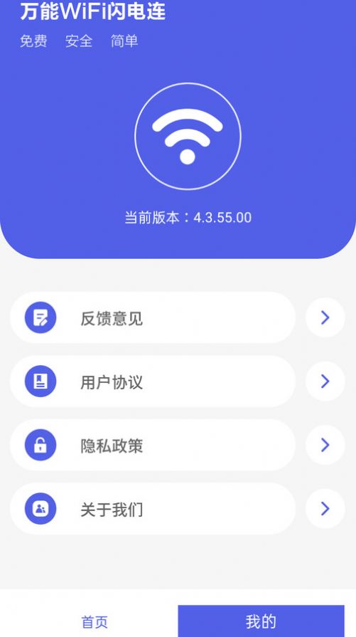 万能WiFi闪电连APP