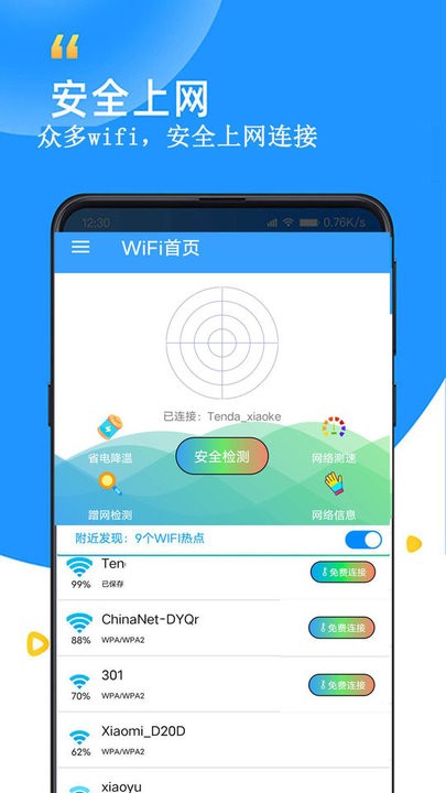 WiFi查看密码器APP