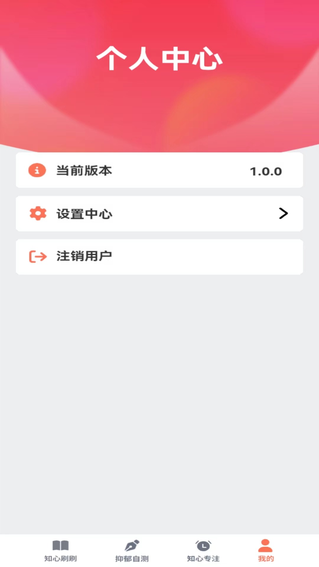 知心刷刷APP