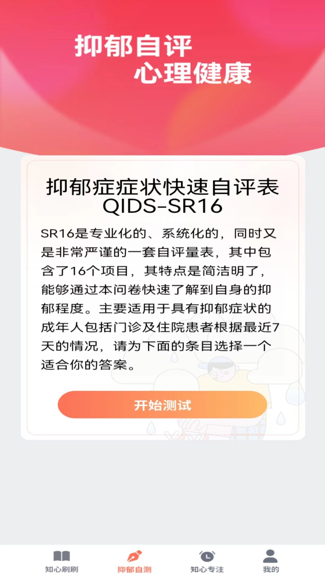 知心刷刷APP