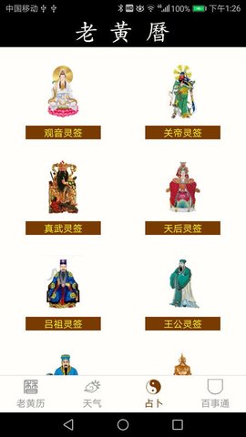 老黄历万年历笃炅柳APP