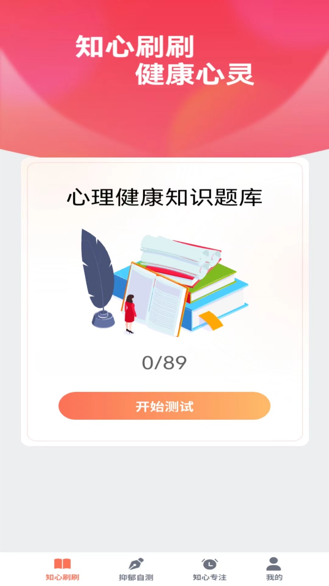 知心刷刷APP