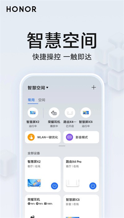 荣耀智慧空间APP