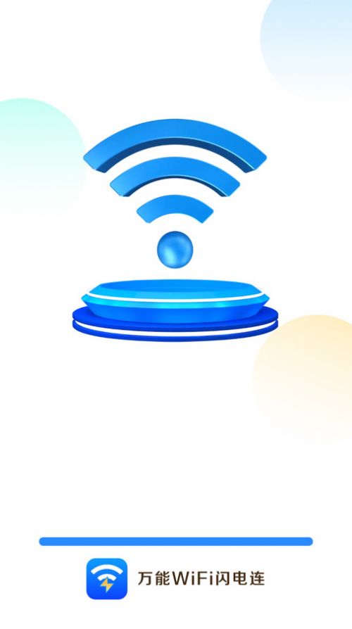 万能WiFi闪电连APP