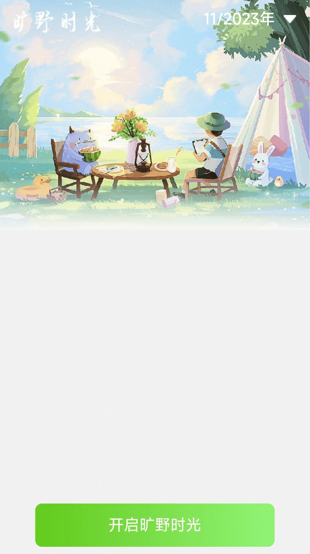旷野时空APP