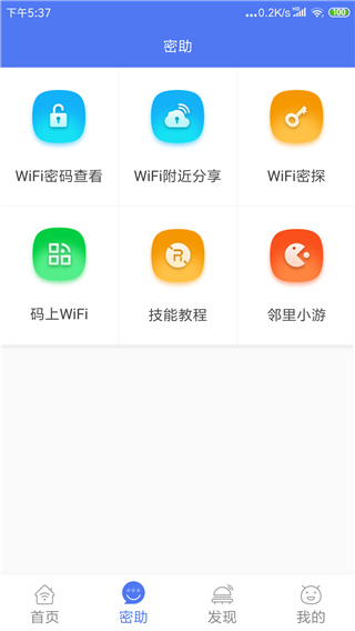 邻里WiFiAPP