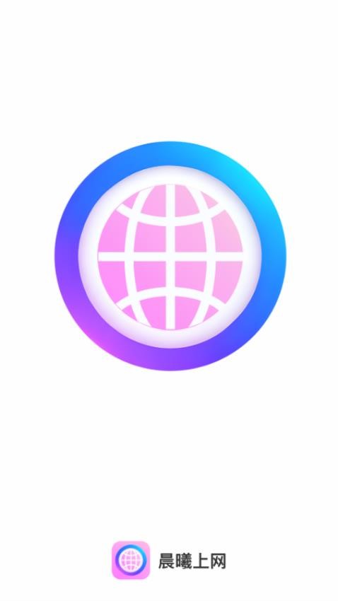 晨曦上网APP