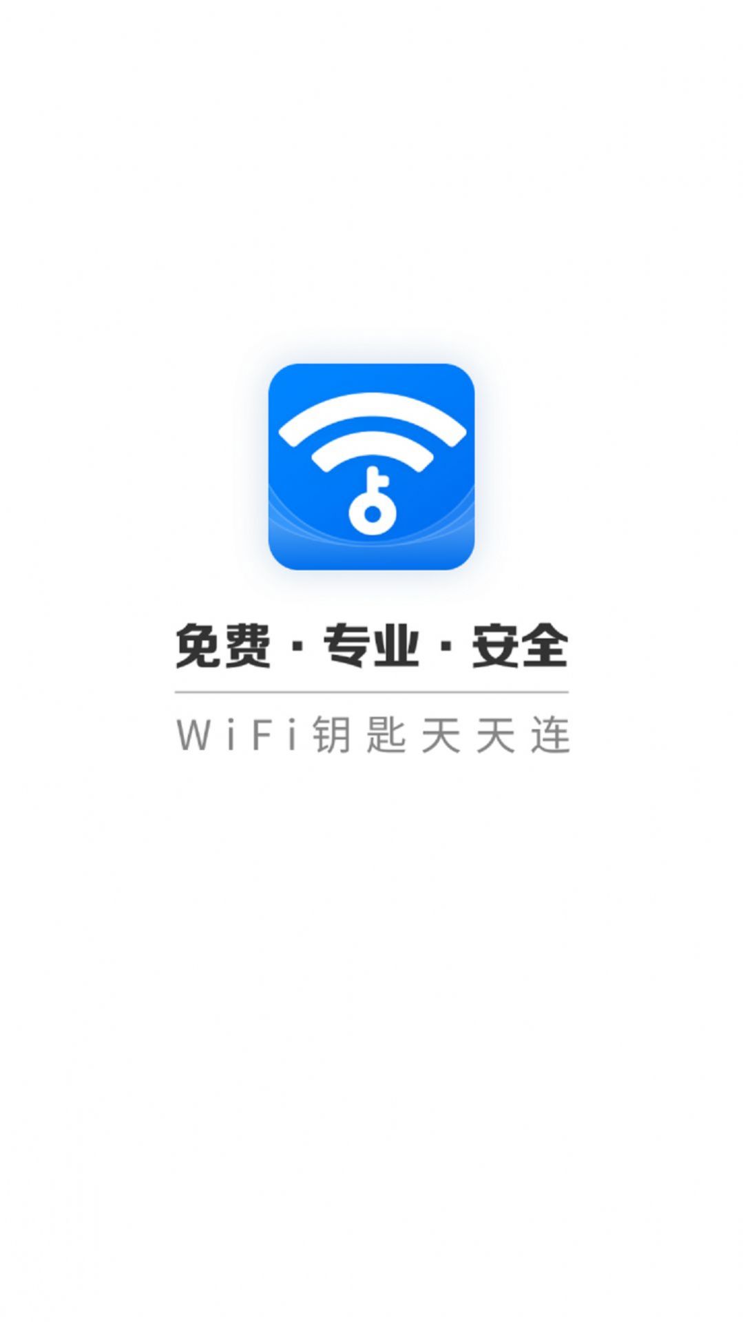 WiFi钥匙天天连APP