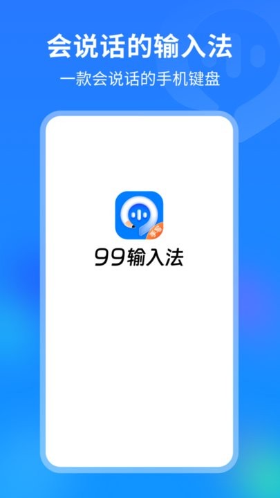 99输入法APP