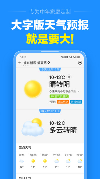 准点天气预报软件APP