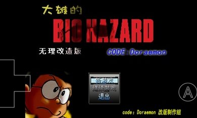 野比大雄的生化危机CODEDoraemon游戏