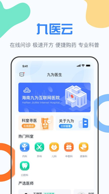九为医生智慧医疗系统官方版appAPP
