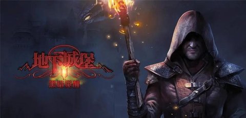 地下城堡2：黑暗觉醒游戏大全