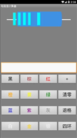 电阻计算器APP