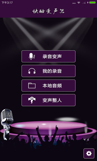 快酷变声器APP