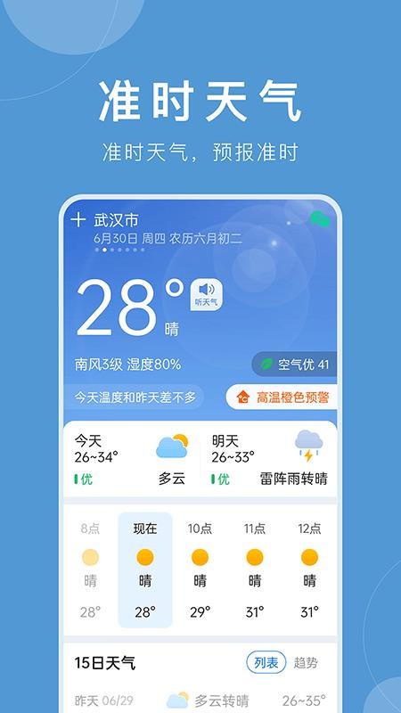 准时天气预报免费APP