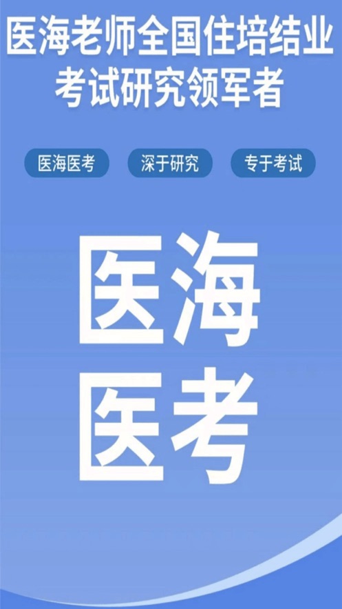 医海医考2023免费手机版APP