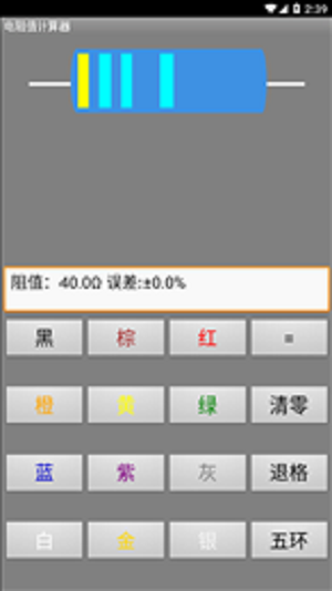 电阻计算器APP