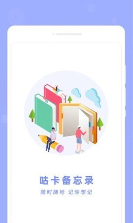 咕卡备忘录APP
