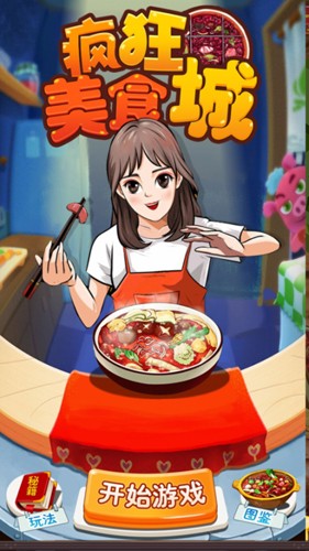 疯狂美食城游戏