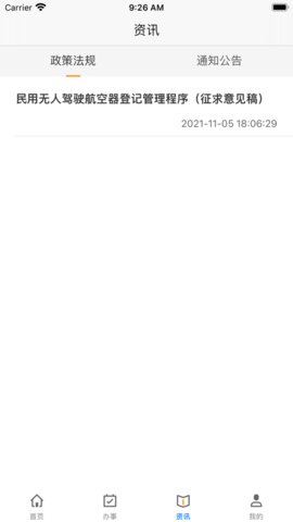 中国民航uom系统APP