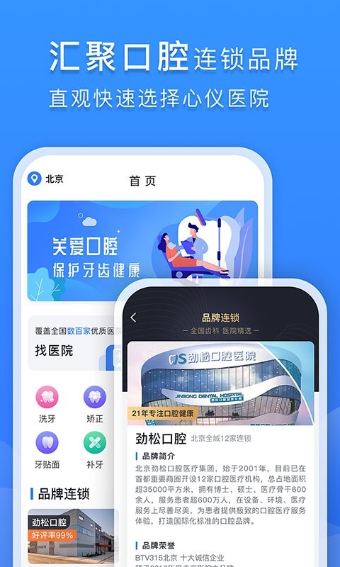 口腔科医院挂号网APP