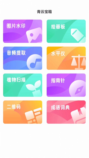 青云宝箱APP