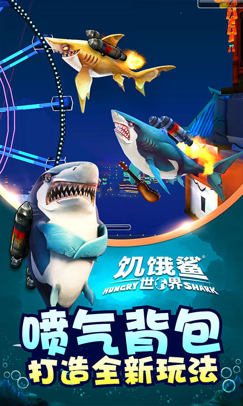 饥饿鲨世界3D游戏