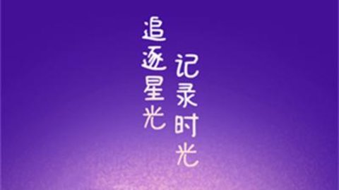 星光手帐软件合集