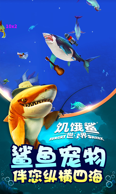 饥饿鲨世界3D游戏