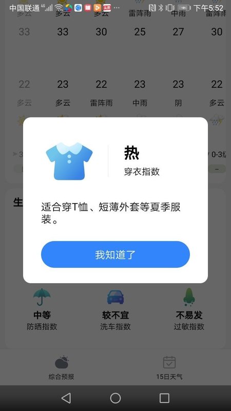 大好天气APP