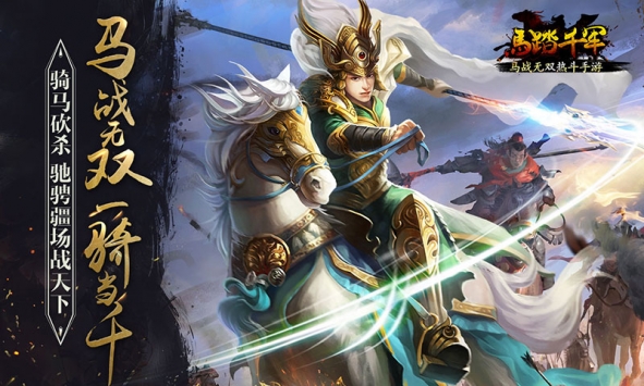 马踏千军游戏