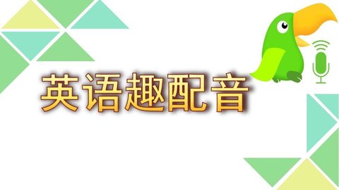 英语趣配音所有版本合集