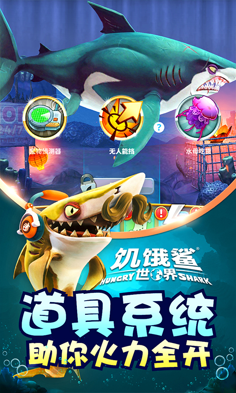 饥饿鲨世界3D游戏